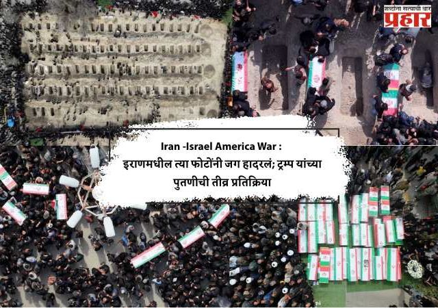 Iran -Israel America War : इराणमधील त्या फोटोंनी जग हादरलं; ट्रम्प यांच्या पुतणीची तीव्र प्रतिक्रिया
