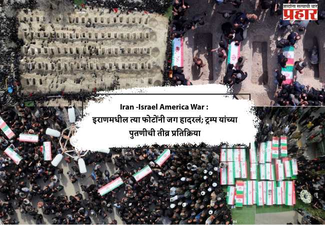 Iran -Israel America War : इराणमधील त्या फोटोंनी जग हादरलं; ट्रम्प यांच्या पुतणीची तीव्र प्रतिक्रिया