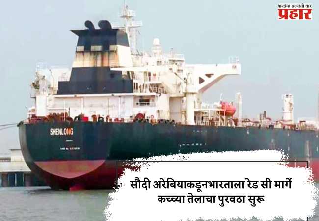 सौदी अरेबियाकडून भारताला रेड सी मार्गे कच्च्या तेलाचा पुरवठा सुरू