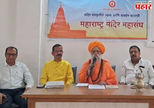 सातारा येथे २२ मार्चला चतुर्थ ‘महाराष्ट्र मंदिर न्यास परिषद'