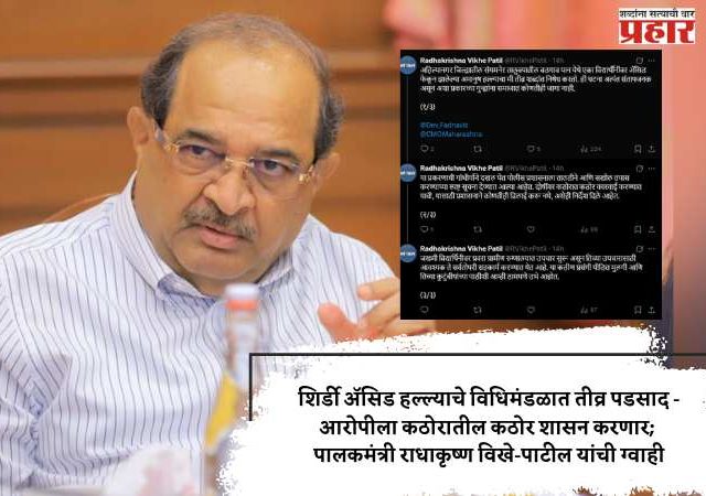 शिर्डी अ‍ॅसिड हल्ल्याचे विधिमंडळात तीव्र पडसाद - आरोपीला कठोरातील कठोर शासन करणार; पालकमंत्री राधाकृष्ण विखे-पाटील यांची ग्वाही