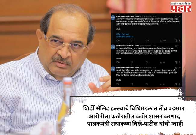 शिर्डी अ‍ॅसिड हल्ल्याचे विधिमंडळात तीव्र पडसाद – आरोपीला कठोरातील कठोर शासन करणार; पालकमंत्री राधाकृष्ण विखे-पाटील यांची ग्वाही