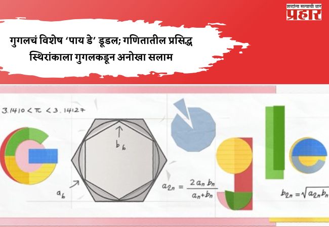 Google’s doodle : गुगलचं विशेष ‘पाय डे’ डूडल; गणितातील प्रसिद्ध स्थिरांकाला गुगलकडून अनोखा सलाम