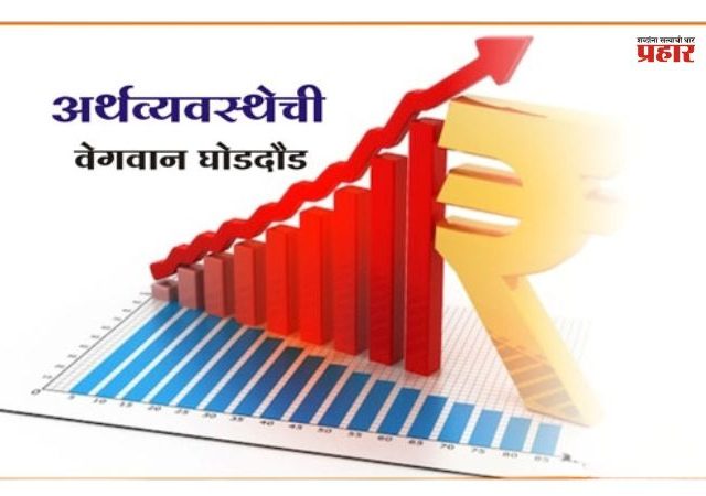 राज्याच्या अर्थव्यवस्थेची ७.९ टक्क्यांच्या वेगाने घोडदौड