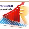 राज्याच्या अर्थव्यवस्थेची ७.९ टक्क्यांच्या वेगाने घोडदौड
