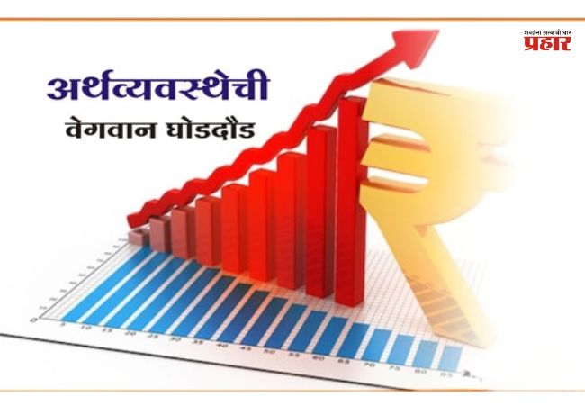 राज्याच्या अर्थव्यवस्थेची ७.९ टक्क्यांच्या वेगाने घोडदौड