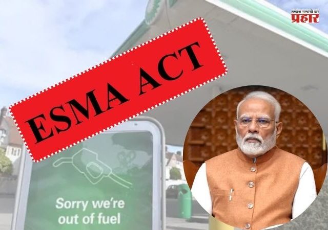 ESMA Act : इंधन टंचाईच्या पार्श्वभूमीवर केंद्र सरकारचा मोठा निर्णय; देशभरात 'एस्मा' कायदा लागू