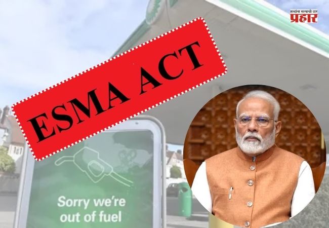 ESMA Act : इंधन टंचाईच्या पार्श्वभूमीवर केंद्र सरकारचा मोठा निर्णय; देशभरात ‘एस्मा’ कायदा लागू