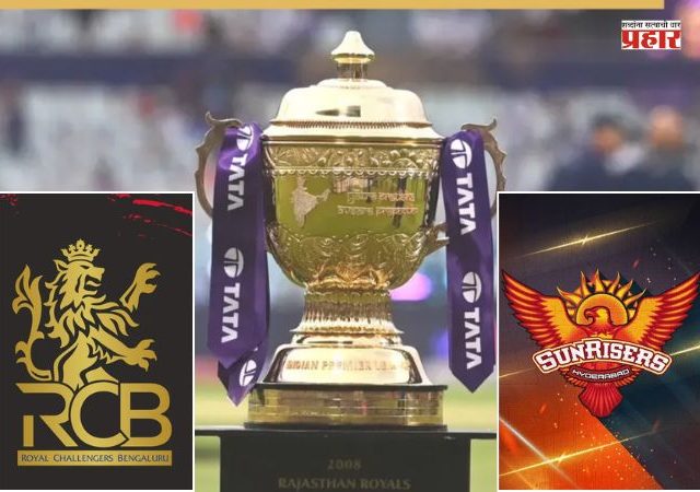 IPL 2026 : आयपीएल२०२६ पर्वाचे वेळापत्रक जाहीर; आरसीबी आणि एसआरएचमध्ये होणार सलामीची लढत