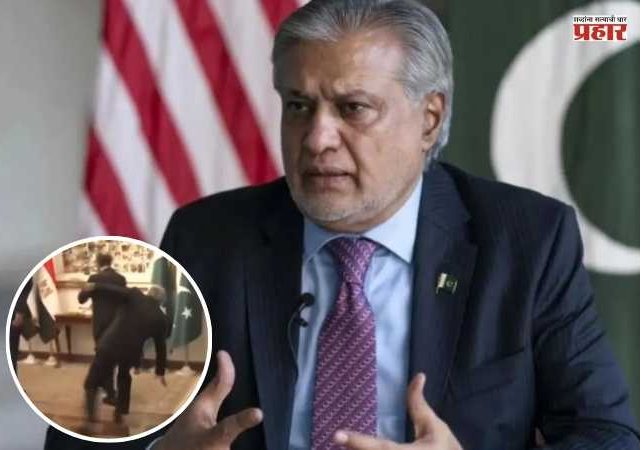 Pakistan Foreign Minister Ishaq Dar : विदेशी पाहुण्यांच्या स्वागतावेळी पाकिस्तानचे परराष्ट्रमंत्री पडले, व्हिडिओ होतोय व्हायरल