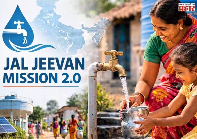 'जल जीवन मिशन २.०’ साठी केंद्र आणि राज्य शासनात सामंजस्य करार