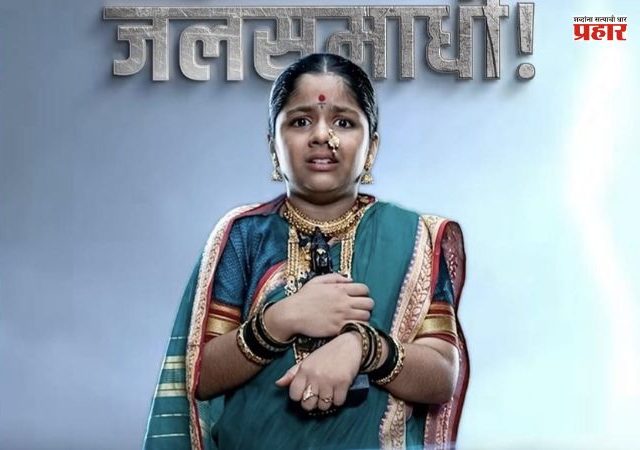 सुरु होणार भक्तीचं महापर्व; संत सखुबाई घेणार जलसमाधी