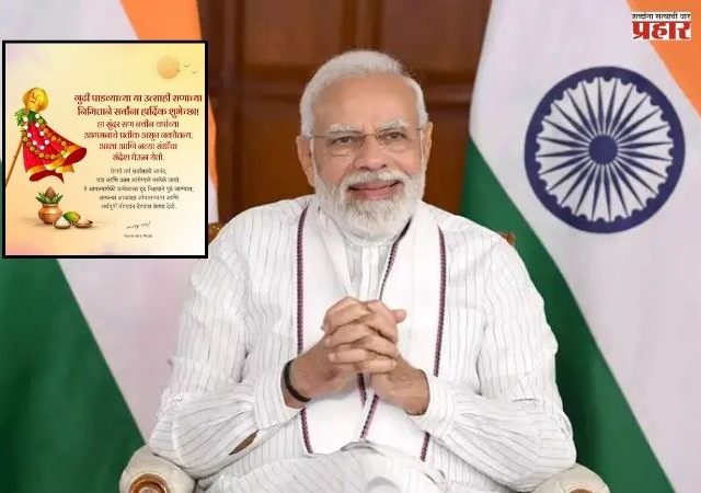 Gudi Padwa 2026 : गुढीपाडवा, उगादीसह विविध नववर्ष सणानिमित्त पंतप्रधान मोदींनी दिल्या शुभेच्छा