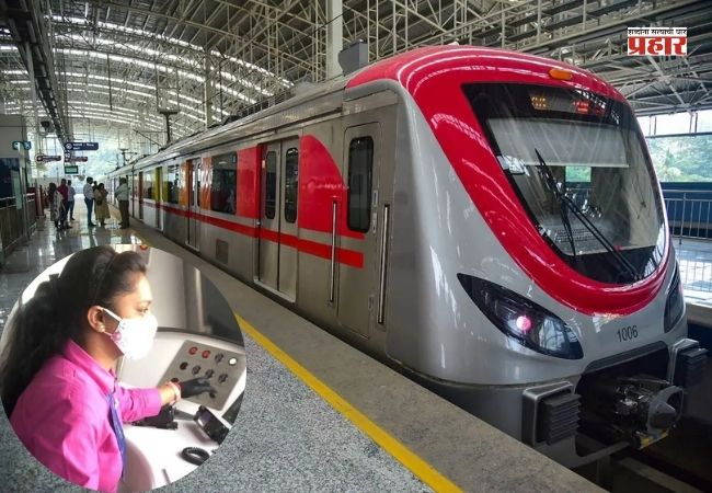 Mumbai Metro : महिला दिनी मेट्रोची ‘कमान’ महिलांच्या हाती