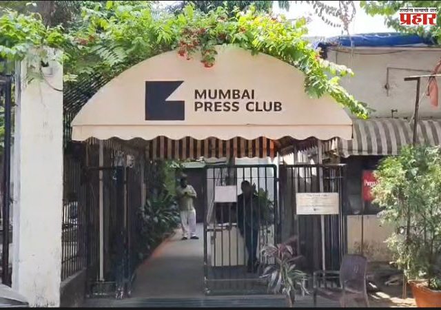 Bomb Threat : मुंबई प्रेस क्लबला बॉम्बची धमकी; एका ईमेलमुळे खळबळ