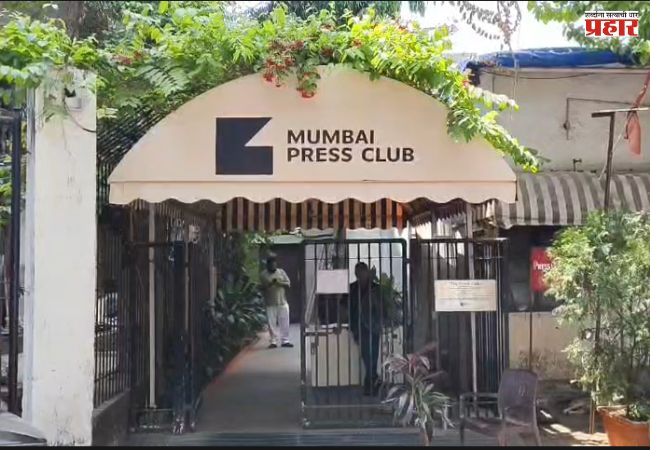 Bomb Threat : मुंबई प्रेस क्लबला बॉम्बची धमकी; एका ईमेलमुळे खळबळ