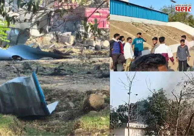 Nagpur Blast : काटोलमध्ये स्फोटक कारखान्यात भीषण दुर्घटना; १२ ठार, १५ जखमी