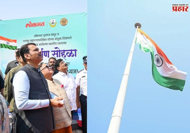 भव्य राष्ट्रध्वज नागपूरच्या राष्ट्राभिमानाचे प्रतीक ठरेल - मुख्यमंत्री फडणवीस