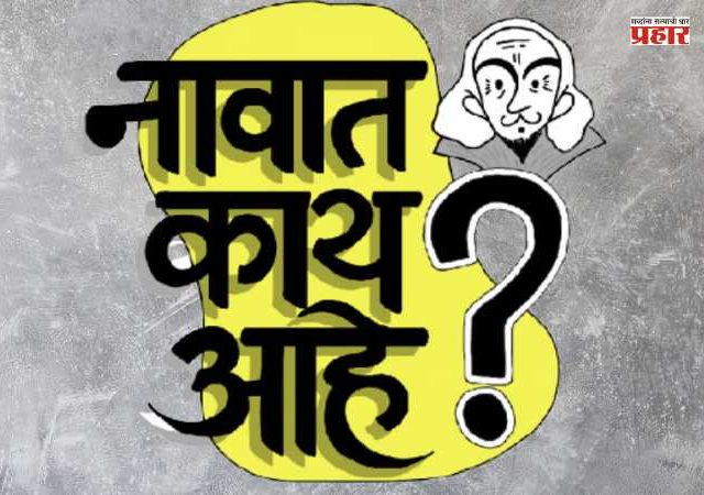 नावात काय आहे...?