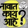 नावात काय आहे...?