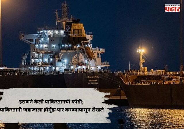 Iran-US-Israel War : इराणने केली पाकिस्तानची कोंडी; पाकिस्तानी जहाजाला होर्मुझ पार करण्यापासून रोखले