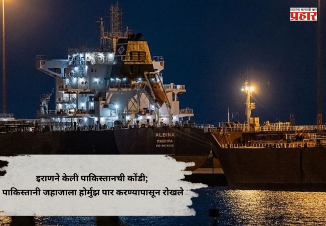Iran-US-Israel War : इराणने केली पाकिस्तानची कोंडी; पाकिस्तानी जहाजाला होर्मुझ पार करण्यापासून रोखले