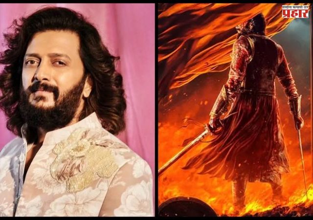 चाहत्यांची प्रतीक्षा संपली, लवकरच रितेशचा 'हा' आगामी चित्रपट प्रेक्षकांच्या भेटीला येणार