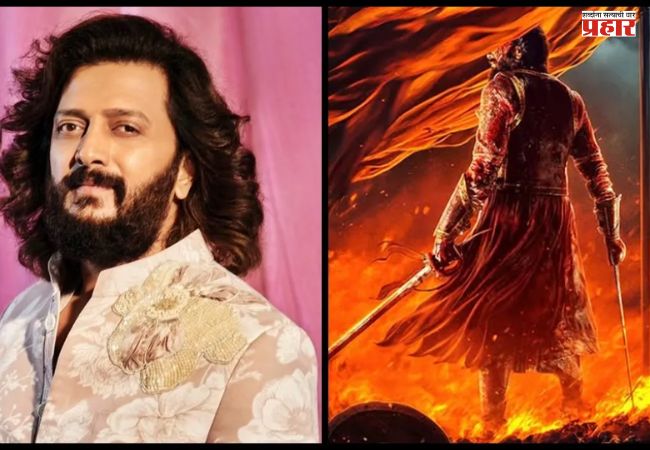 चाहत्यांची प्रतीक्षा संपली, लवकरच रितेशचा ‘हा’ आगामी चित्रपट प्रेक्षकांच्या भेटीला येणार