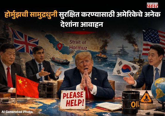 Donald Trump : राष्ट्राध्यक्ष ट्रम्पना इराणनं गुडघ्यावर आणलं; चीन, जपान, ब्रिटनकडे अमेरिकेची मदतीची हाक