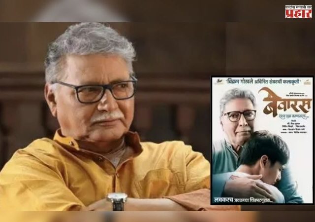 विक्रम गोखले यांच्या शेवटच्या सिनेमाचं पोस्टर रिलीज