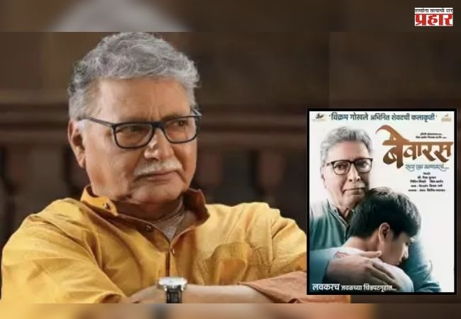 विक्रम गोखले यांच्या शेवटच्या सिनेमाचं पोस्टर रिलीज