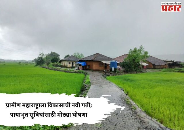 Maha Budget 2026 : ग्रामीण महाराष्ट्राला विकासाची नवी गती; पायाभूत सुविधांसाठी मोठ्या घोषणा