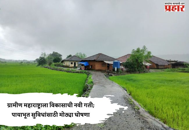 Maha Budget 2026 : ग्रामीण महाराष्ट्राला विकासाची नवी गती; पायाभूत सुविधांसाठी मोठ्या घोषणा