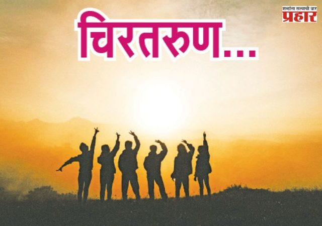 चिरतरुण...