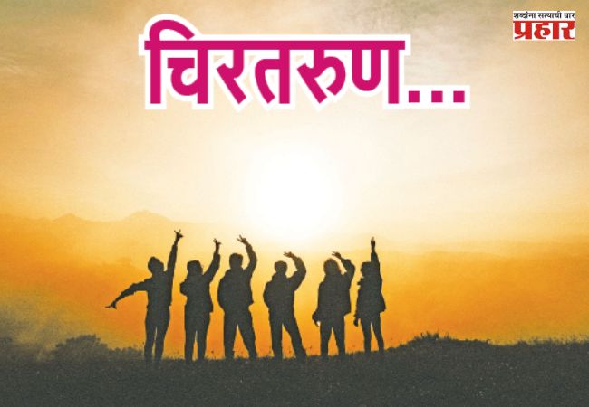 चिरतरुण…
