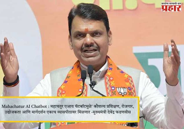 ​Mahachatur AI Chatbot : महाचतुर एआय चॅटबॉटमुळे' कौशल्य प्रशिक्षण, रोजगार, उद्योजकता आणि मार्गदर्शन एकाच व्यासपीठावर मिळणार -मुख्यमंत्री देवेंद्र फडणवीस​