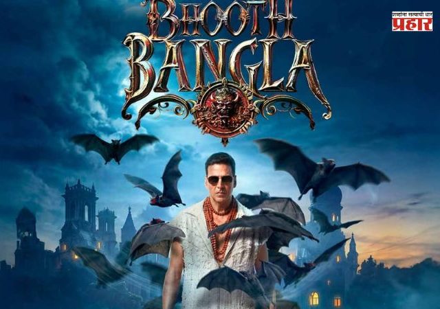 Bhoot Bangla :अक्षय कुमार आणि एकता कपूरचा मोठा डाव! लवकरच बहुप्रतिक्षित ‘भूत बंगला’ प्रेक्षकांच्या भेटीला येणार
