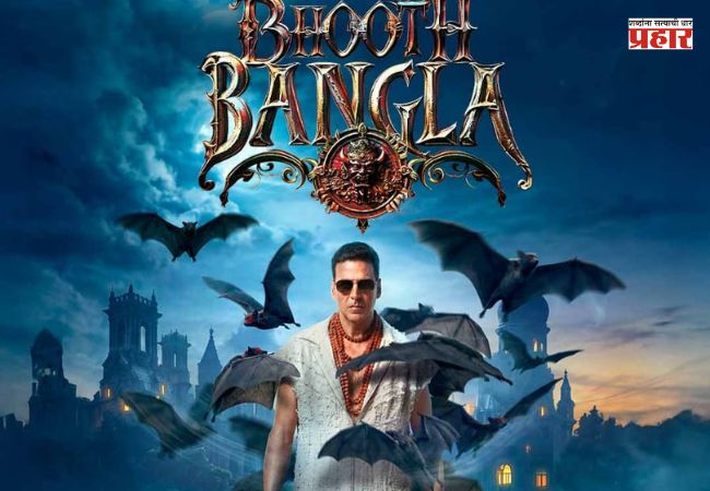 Bhooth Bangla :अक्षय कुमार आणि एकता कपूरचा मोठा डाव! लवकरच बहुप्रतिक्षित ‘भूत बंगला’ प्रेक्षकांच्या भेटीला येणार