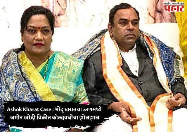 Ashok Kharat Case : भोंदू खरातचा उरणमध्ये जमीन खरेदी विक्रीत कोट्यवधींचा झोलझाल