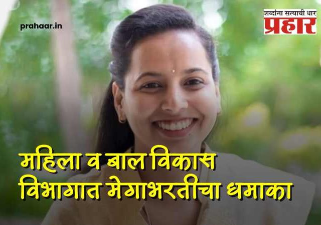Govt Job : २३ वर्षांची प्रतीक्षा संपली! महिला व बाल विकास विभागात ८,६६९ पदांची मेगाभरती; आदिती तटकरेंची मोठी घोषणा