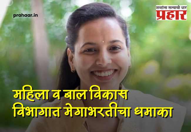 Govt Job : २३ वर्षांची प्रतीक्षा संपली! महिला व बाल विकास विभागात ८,६६९ पदांची मेगाभरती; आदिती तटकरेंची मोठी घोषणा