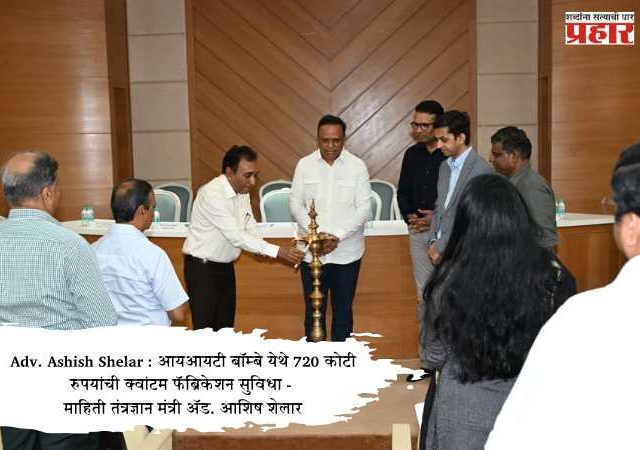 Adv. Ashish Shelar : आयआयटी बॉम्बे येथे 720 कोटी रुपयांची क्वांटम फॅब्रिकेशन सुविधा - माहिती तंत्रज्ञान मंत्री ॲड. आशिष शेलार