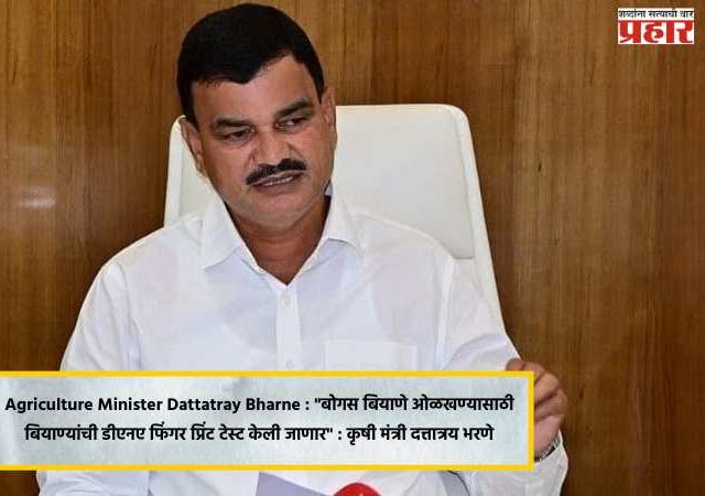 Agriculture Minister Dattatray Bharne : 