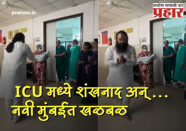 नवी मुंबई : ऐरोली पालिका रुग्णालयाच्या ICU मध्ये शंखनाद अन् पूजा; व्हिडिओ व्हायरल झाल्यानंतर खळबळ