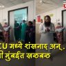 नवी मुंबई : ऐरोली पालिका रुग्णालयाच्या ICU मध्ये शंखनाद अन् पूजा; व्हिडिओ व्हायरल झाल्यानंतर खळबळ