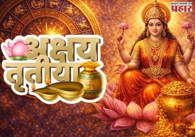 अक्षय्य तृतीयेची शुभघडी...