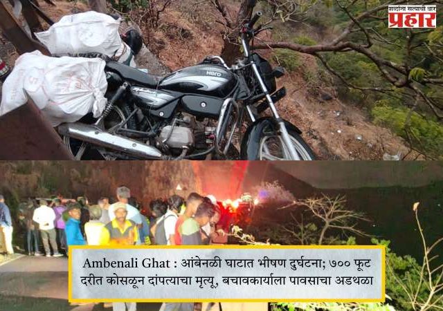 Ambenali Ghat : आंबेनळी घाटात भीषण दुर्घटना; ७०० फूट दरीत कोसळून दांपत्याचा मृत्यू, बचावकार्याला पावसाचा अडथळा