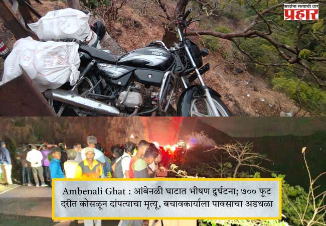 Ambenali Ghat : आंबेनळी घाटात भीषण दुर्घटना; ७०० फूट दरीत कोसळून दांपत्याचा मृत्यू, बचावकार्याला पावसाचा अडथळा