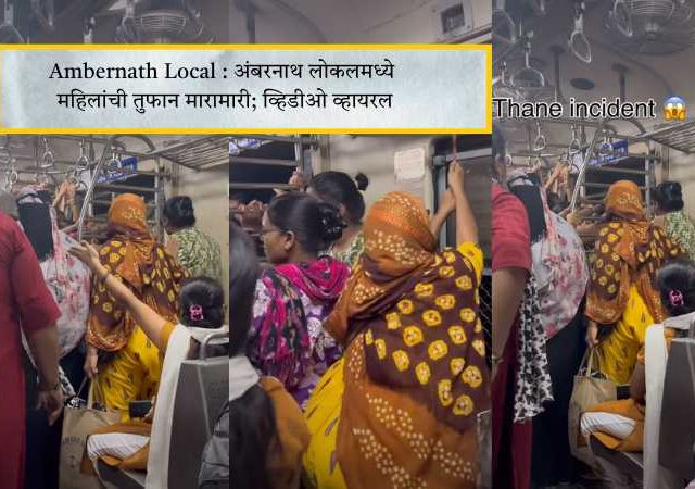 Ambernath Local : अंबरनाथ लोकलमध्ये महिलांची तुफान मारामारी; व्हिडीओ व्हायरल