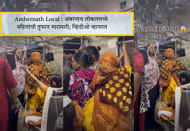 Ambernath Local : अंबरनाथ लोकलमध्ये महिलांची तुफान मारामारी; व्हिडीओ व्हायरल